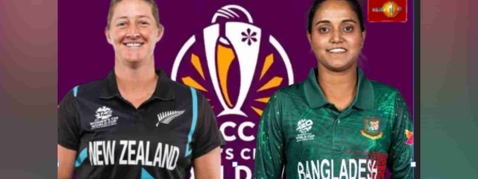 කාන්තා ක්‍රිකට් ලෝක කුසලානයේ BANvsNZ තරගය අද